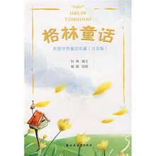 彩图世界童话名著：格林童话（注音版）