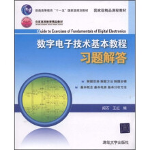 新坐标大学本科电子信息类专业系列教材：数字电子技术基本教程习题解答