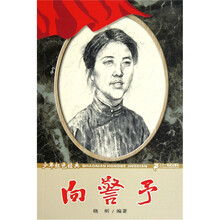 少年红色经典·英雄故事系列：向警予