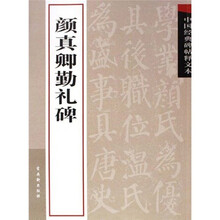 中国经典碑帖释文本之颜真卿勤礼碑