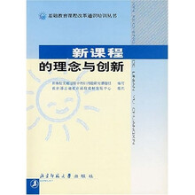 基础教育课程改革通识培训丛书:新课程的理念与创新