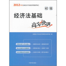 2012年版全国会计专业技术资格考试（初级）：经济法基础高分快训