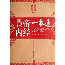 新编一本通系列丛书:黄帝内经一本通