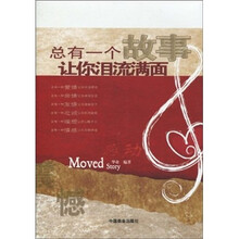 总有一个故事让你泪流满面