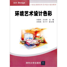 21世纪高职高专艺术设计规划教材：环境艺术设计色彩