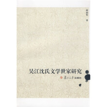 吴江沈氏文学世家研究