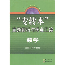 “专转本”真题解析与考点汇编:数学