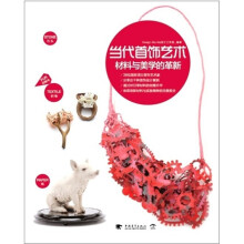 当代首饰艺术:材料与美学的革新(中文版)
