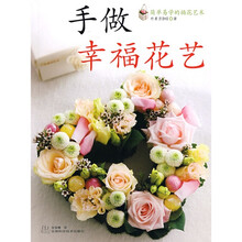 简单易学的插花艺术：手做幸福花艺