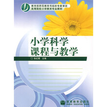 高等院校小学教育专业教材:小学科学课程与教学