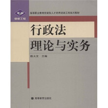 银领工程·高等职业教育技能型紧缺人才培养培训工程系列教材：行政法理论与实务