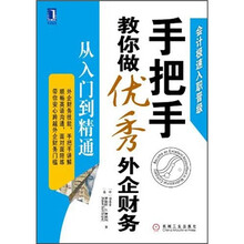 手把手教你做优秀外企财务：从入门到精通