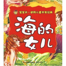 世界儿童共享经典：海的女儿