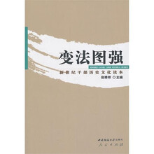 变法图强:新世纪干部历史文化读本