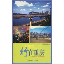 重庆旅游全攻略：行在重庆