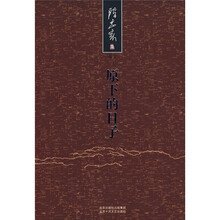 原下的日子