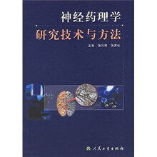 神经药理学研究技术与方法