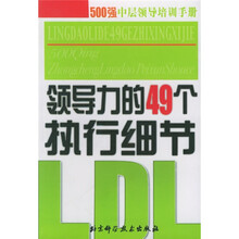 领导力的49个执行细节