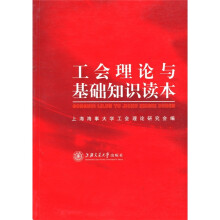 工会理论与基础知识读本