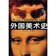 外国美术史