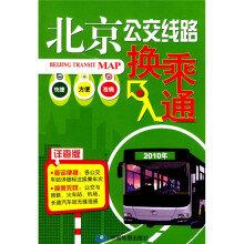 北京公交线路换乘通(详查版)