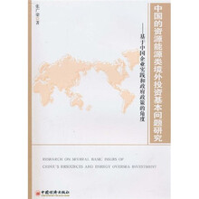 中国的资源能源类境外投资基本问题研究：基于中国企业实践和政府政策的角度