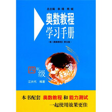 奥数教程学习手册（4年级）（第5版）