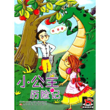 小公主历险记