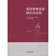 英国婚姻家庭制定法选集