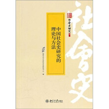 中国社会史研究的理论与方法