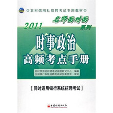 2011农村信用社招聘考试专用教材·名师面对面系列:时事政治高频考点手册