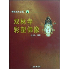 佛教美术全集3：双林寺彩塑佛像