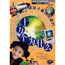 中国孩子最想知道的十万个为什么（B卷）（新世纪儿童彩图版）