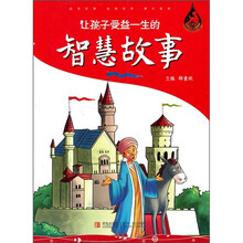 让孩子受益一生的智慧故事