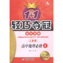 1+1轻巧夺冠·同步讲解:高中地理(必修1)(人教版)(金版·卓越版)