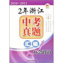 2年浙江中考真题汇编：社会政治（2010-2011）