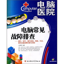 电脑常见故障排查(配盘)