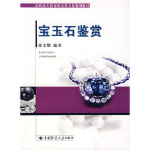 高职高专教育珠宝类专业规划教材：宝玉石鉴赏