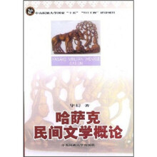 哈萨克民间文学概论