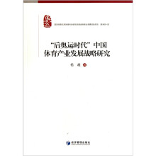 “后奥运时代”中国体育产业发展战略研究