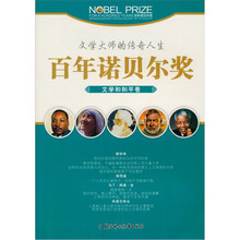 百年诺贝尔奖青少年阅读丛书：文学和和评卷