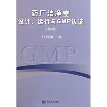 药厂洁净室设计、运行与GMP认证（第2版）