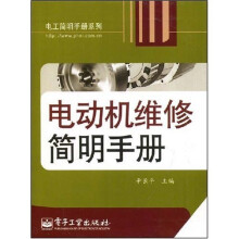 电动机维修简明手册