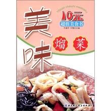 10元超值美食书：美味熘菜