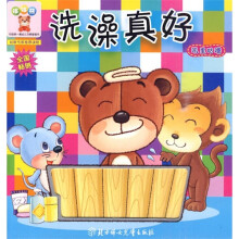 哆哆熊·中国第一套幼儿习惯管理书：洗澡真好（叽里咕噜）