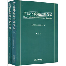 信息化政策法规选编（套装上下册）