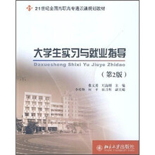 21世纪全国高职高专通识课规划教材:大学生实习与就业指导(第2版)