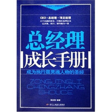 总经理成长手册