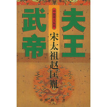 武夫帝王:宋太祖赵匡胤
