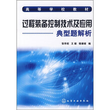 高等学校教材:过程装备控制技术及应用典型题解析